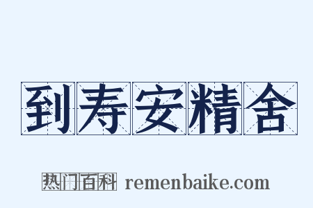 到寿安精舍是什么意思的图片